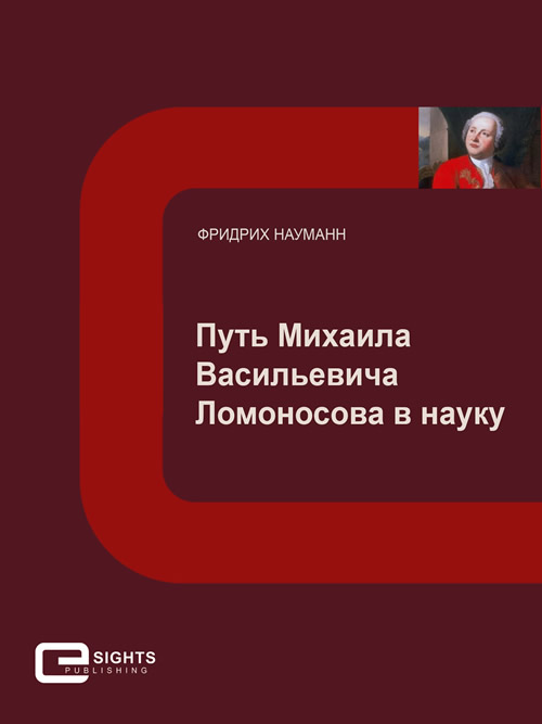 Дизайн обложки Путь Михаила Васильевича Ломоносова в науку